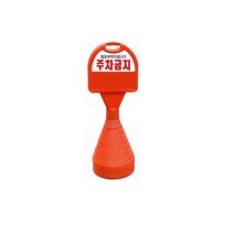 표준형오뚜기(상단 반사지 기본): 390-1100 무지 주차금지표지판 직사각 오뚜기 사각형오뚜기 사각콘표지판철재주차금지아치형오뚜기 장방형 주차금지