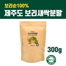 새싹 보리순 분말 국산 새싹보리 뿌리분말 제주도 보리새싹 추출분말 가루 파우더 차 뿌리 어린잎 100% 착즙 폴리코사놀 사포나린 내장지방 독소빼는 중금속없는 효능 먹는법, 1팩