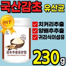 100% 국산 감초 농축 분말 가루 파우더 유산균 위 점막 장 건강 에좋은 식품 프로바이오틱스 양배추 치커리 귀리 식이섬유 추출물 국내산 다이어트 피부 배변활동 스틱 홈쇼핑 추천, 1통(230g)