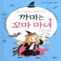 [개똥이네][중고-최상] 까미는 꼬마 마녀