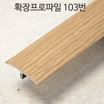강화마루 부자재 몰딩 걸레받이 마감프로파일 확장프로파일, 확장프로파일(약97cm)x2개, 103번