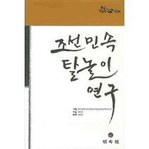 조선민속 탈놀이 연구, 민속원, 김일출 저