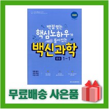 [선물] 2023년 백신 중등 과학 기본서 1-1 중학 1학년 1학기, 중등1학년
