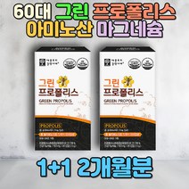 60대 70대 할머니 엄마 면역력에좋은 그린 프로폴리스 어머니 노인 시니어 부모님 생신선물 항산화 플라보노이드 건조효모 아연 미네랄 필수영양소 아미노산 활성산소제거 마그네슘 비타민