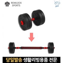 조립형 조립식 바벨 세트 덤벨봉 조립 5kg 육각 중량조절 원형덤벨 운동기구아령, 고래마트, 덤벨11kg