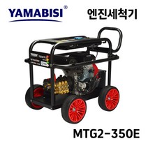 야마비시코리아 야마비시 초고압 엔진세척기 MTG2-350E 축사 상가 공사현장 특수청소