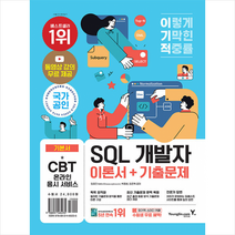 이기적 SQL 개발자 이론서+기출문제 + 미니수첩 증정, 영진닷컴
