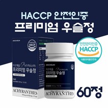 HACCP 우슬정 우슬 복합물 복합정 우슬등복합물 정 알약 식약처인증 쇠물딱 쇠무릎 쇠무릅 뿌리 우슬뿌리 효능 참당귀 보스웰리아 우슬추출액 상어연골 어골칼슘 초록입홍합, 60(정, 1개