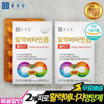 비타민B군 영양재 60정X2개 피로 활력 먹기편한 식약처인증 건강기능식품 B1 B2 B6 B12 비오틴 효과
