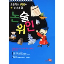 초등학교 1학년이 꼭 알아야 할 논술위인, 지원출판사