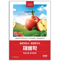 2023 재배학 농촌지도사/농업연구사 7급 (핵심이론+기출문제) 책 시대고시