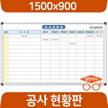 칠판박사 공사현황판 700x500~1500x1200 화이트보드 도안 칠판 추천 도안보드, 일반보드
