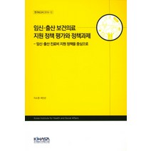 임신 출산 보건의료 지원 정책 평가와 정책과제:임신·출산 진료비 지원 정책을 중심으로, KIHASA, 이소영,최인선 공저