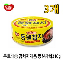 [UNIQ] 김 치 찌 개 용 동 원 참 치 ( 캔 ) 2 1 0 g, 3개, 210g