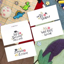 토리나라디자인 캘리그라피 졸업 축하 메세지 상품권 티켓 용돈 봉투 20매입, 11-졸업(캘리)혼합