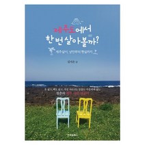 제주도에서 한 번 살아볼까? : 제주살이 낭만부터 현실까지, 처음북스(구 빅슨북스), 김지은 지음