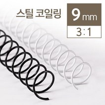 3대1 스틸코일링 9mm 2kg 오피스 셀프 제본기 책 플라스틱링 사무용 문제집 회사 교재, 검정