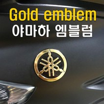 오토바이 야마하 원형 엠블럼 골드/실버 스티커 알루미늄 로고 튜닝스티커, (선택2번)야마하원형엠블럼(실버)
