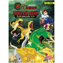 공룡메카드 타이니소어 오디션 최고의 타이니소어는 누구? (주니어 그림동화)