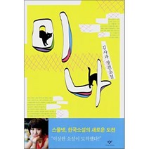 미나, 창비, 김사과