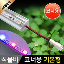 그린맥스 식물조명 LED바 (완제품-코너용)-50CM *식물성장 식물재배, 1개, 1) 식물조명 LED바(완제품 코너용-기본형)-50CM