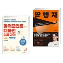 (서점추천) 파워포인트 디자인 실무 강의 with 신프로 + 역행자 (전2권), 한빛미디어