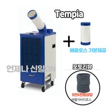 산업용에어컨 실외기없는 캠핑용 업소용 이동식 실외기일체형 코끼리 공장 야외 주방에어컨, TPA-K2700(1구)-소형, 자가설치