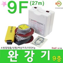 완강기 비상탈출 피난기구 구조대 고리 소방 9층