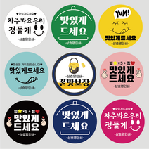 맛있게 드세요 원형 스티커 1000매 상호 인쇄 제작, 흰색, 맛있게06