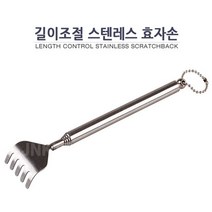 휴대 간편 길이조절 _ 스텐레스 효자손, 1개