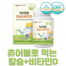 키즈 칼디 성장기 초등학생 어린이 청소년 아이 칼슘 프리미엄 비타민d 씹어먹는 츄어블 뼈 치아 건강 영양제 2개월분, 1개