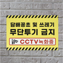 피노마켓 무단투기금지 안내판 디자인 8 중형 30 x 20 cm, 담배꽁초 및 쓰레기 무단투기 금지, 2개