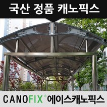 캐노픽스 정품 800x2000 연결통로 분리수거장 휴게공간 어떤 공간에도 비가림시설은 캐노픽스로, 렉산_브라운/브라켓_그레이/파이프_그레이