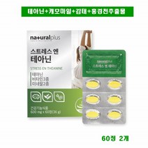 스트레스 & 테아닌 120정 비타민 미네랄 캐모마일 홍경천 감태 천연 영양제 추천, 2개, 60정