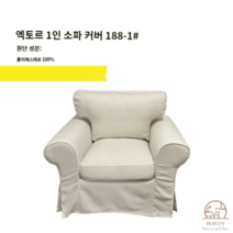 이케아 EKTORP 엑토르프 맞춤 1인 싱글 소파 커버 풀백 덮개 리폼, 크림색 188-1 히트