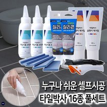 타일박사 16종 타일 줄눈 셀프시공 보수제 코팅제 실리콘 실란트 곰팡이제거제, 1세트