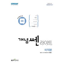 개념 쎈 라이트 고등 미적분(2023), 좋은책신사고, 홍범준(저),좋은책신사고, 수학영역