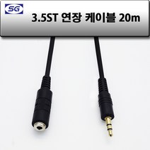 신길전자 3.5mm 스테레오연장 (암-수) 국산케이블 1.5m - 30m, 3.5mm 스테레오 (암-수) 국산 20M
