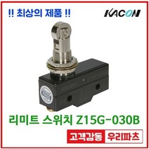 Z15G-030B 롤러 플런저형 마이크로스위치 리미트스위치 누룸버튼스위치 푸시스위치 카콘스위치 소형마이크로스위치 푸쉬버튼스위치 롤러스위치 레버스위치 카콘 리미트스위치