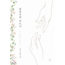 불완전한 파트너:수증기 장편 소설, 봄미디어, 수증기 저