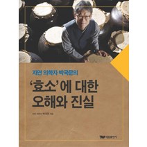 효소에 대한 오해와 진실 (자연 의학자 박국문의)
