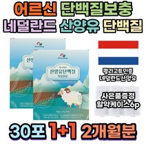 노인 할머니 할아버지 류신 단백질 네덜란드 산양유 유산균혼합분말 고단백 프로틴 보충제 류신영양제 식약처인증 bcaa 근육단백질 순수유청단백질 WPH 고단백 어른분유 근육보충제