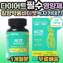 일양약품 바디팻 바디핏 녹차카테킨 건강한 다이어트 체지방 감소 콜레스테롤 개선 도움 팔뚝살 뱃살 허벅지살 옆구리살 20대 30대 40대 50대 필수 영양제 홈쇼핑 추천, 1개, 56정(2개월분)