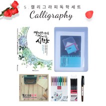 화신문구 캘리그라피가 처음인 당신에게 추천하는 캘리 입문자 세트, 05.캘리그라피독학세트