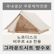 방수포 노르디스크 비무르 4.8 텐트 전용 주문 제작 타포린 풋프린트 천막 그라운드시트 캠핑, PVC 블랙방수포+가방