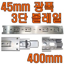 서랍레일 2단레일 3단레일 철레일 2단레일 날개형 450 볼레일 쓰리상 싱크대레일 주방레일, 45mm광폭 3단레일 400mm (좌우 1조)