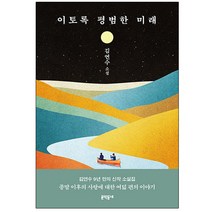이토록 평범한 미래 김연수 / 문학동네 / 책 [사은품]