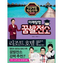 미래탐험 꿈발전소 22: 리조트 호텔, 국일아이