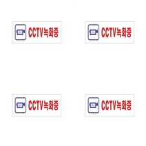 CCTV녹화중표지판 CCTV안내문구 CCTV안내판 CCTV설치안내판