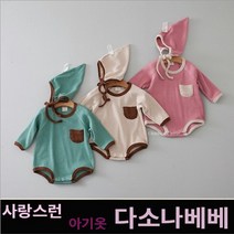 다소나베베 (짱짱이슈트(모자세트)) 봄신상 아기옷 베이비옷 아기우주복 신생아옷 3개월 6개월 9개월 아기봄옷 바디슈트 아기슈트